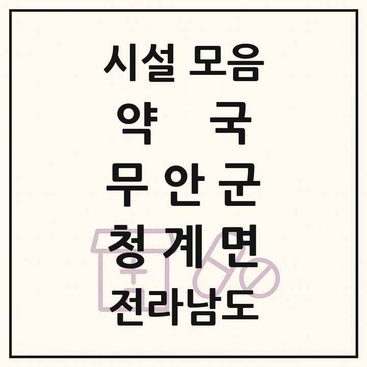 전라남도 무안군 청계면 약국 목록